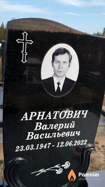 Арнатович Валерий Васильевич