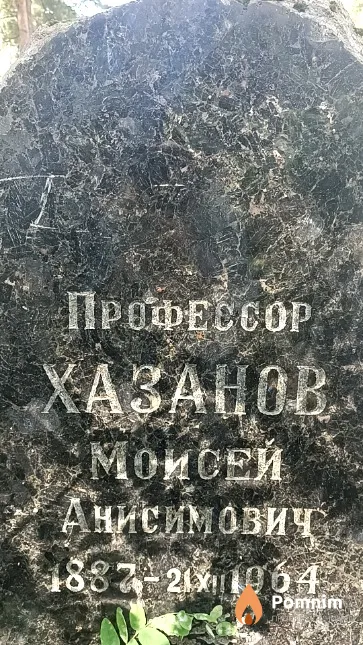 Хазанов Моисей Анисимович