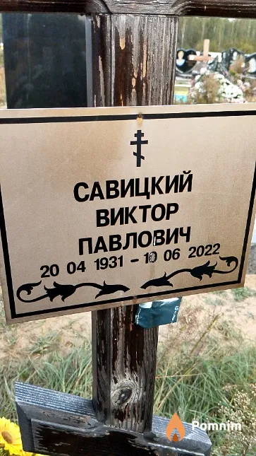 Савицкий Виктор Павлович