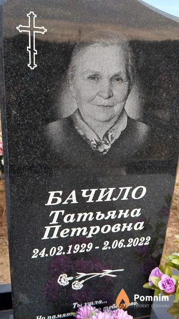 Бачило Татьяна Петровна