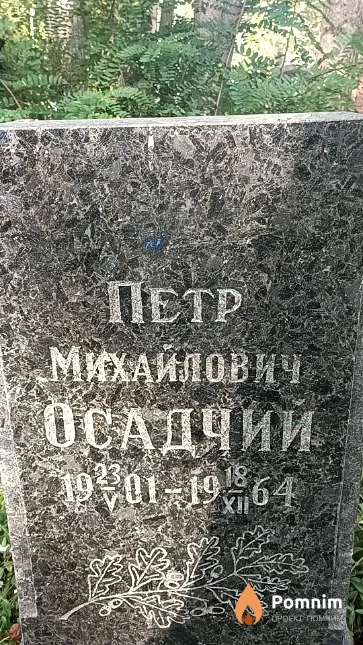 Осадчий Петр Михайлович