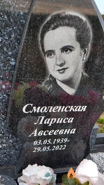 Смоленская Лариса Авсеевна