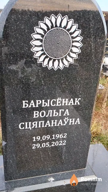 Барысёнак Вольга Сцяпанаўна