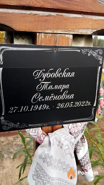 Дубовская Тамара Семёновна