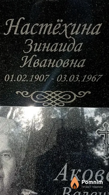 Настёхина Зинаида Ивановна