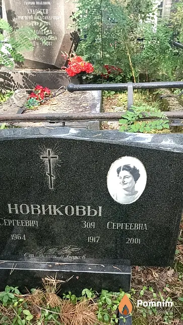 Новикова Зоя Сергеевна