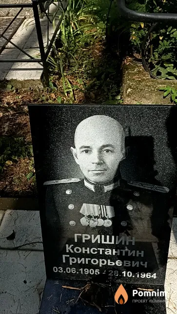 Гришин Константин Григорьевич