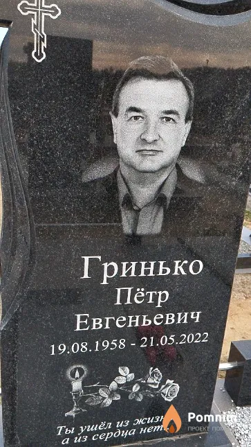 Гринько Пётр Евгеньевич