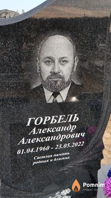 Горбель Александр Александрович