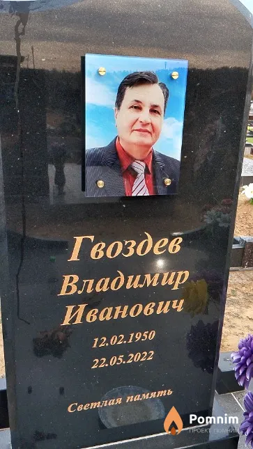 Гвоздев Владимир Иванович