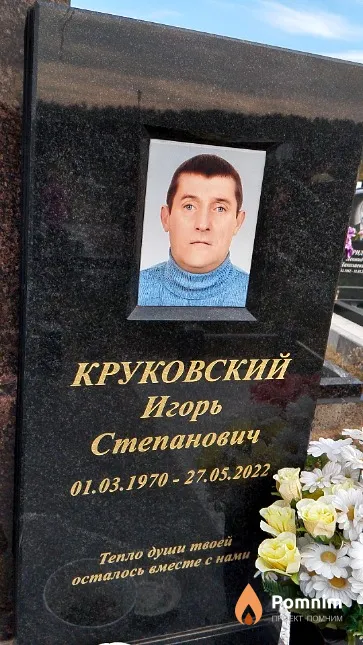 Круковский Игорь Степанович