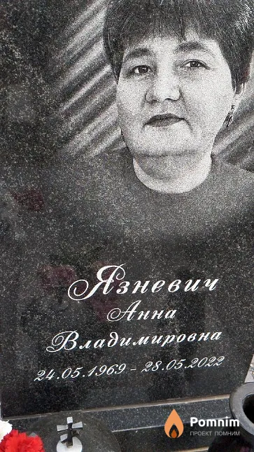 Язневич Анна Владимировна
