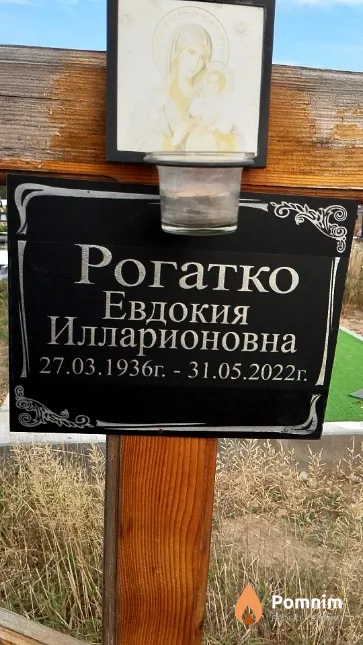 Рогатко Евдокия Илларионовна