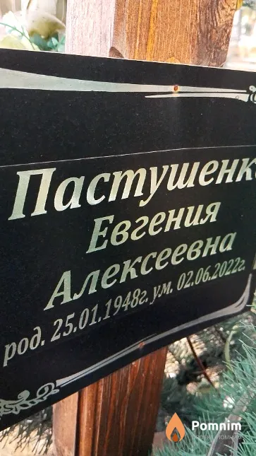 Пастушенко Евгения Алексеевна