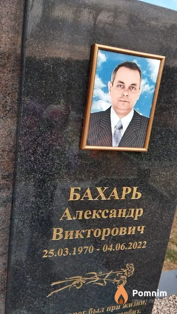 Бахарь Александр Викторович