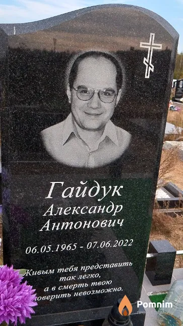 Гайдук Александр Антонович