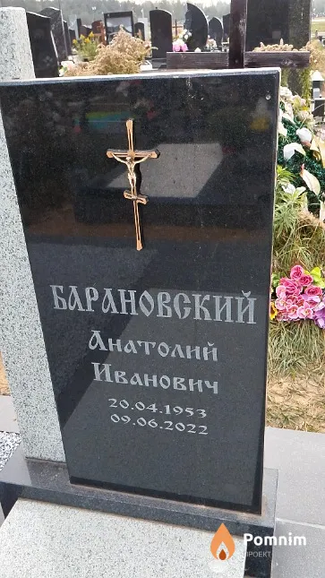 Барановский Анатолий Иванович