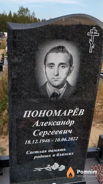 Пономарёв Александр Сергеевич