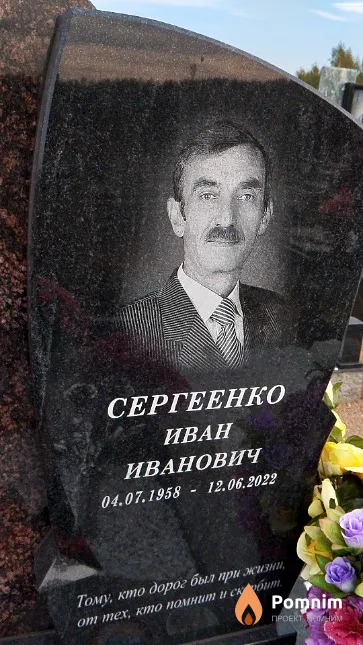 Сергеенко Иван Иванович