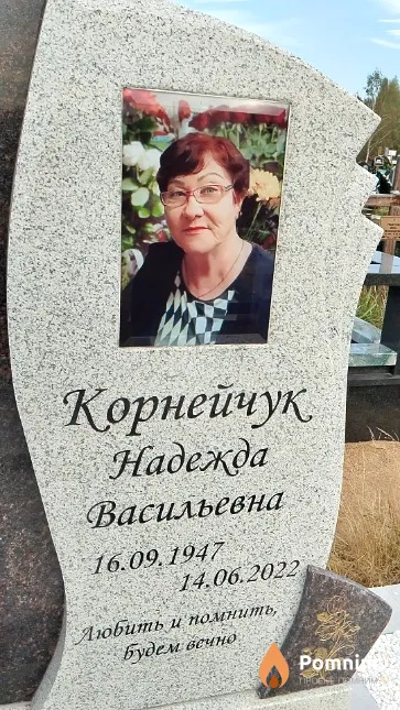 Корнейчук Надежда Васильевна