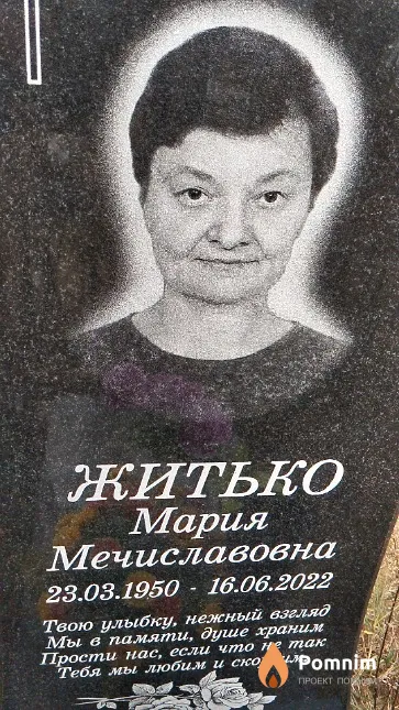Житько Мария Мечиславовна