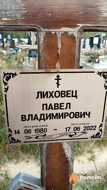 Лиховец Павел Владимирович