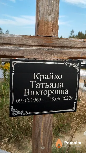 Крайко Татьяна Викторовна