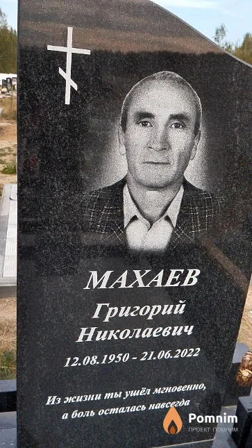 Махаев Григорий Николаевич