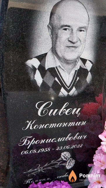 Сивец Константин Брониславович