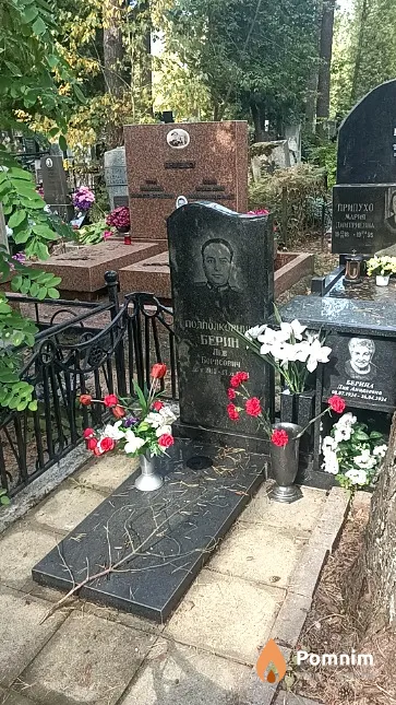 Берин Лев Борисович