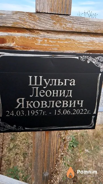Шульга Леонид Яковлевич