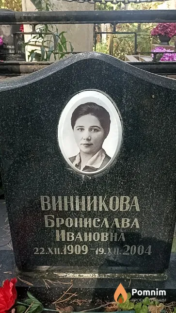 Винникова Бронислава Ивановна