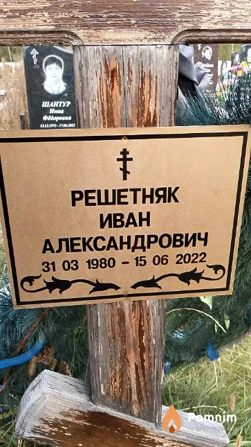 Решетняк Иван Александрович