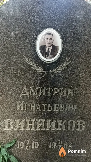Винников Дмитрий Игнатьевич