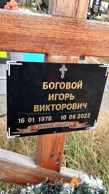 Боговой Игорь Викторович
