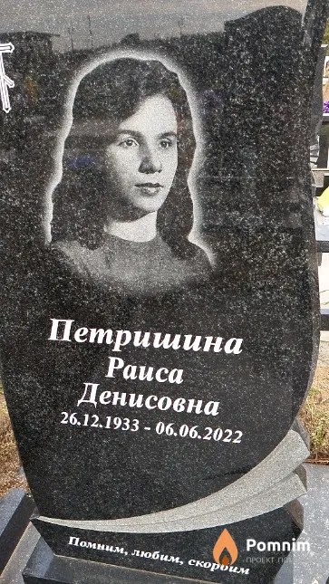 Петришина Раиса Денисовна