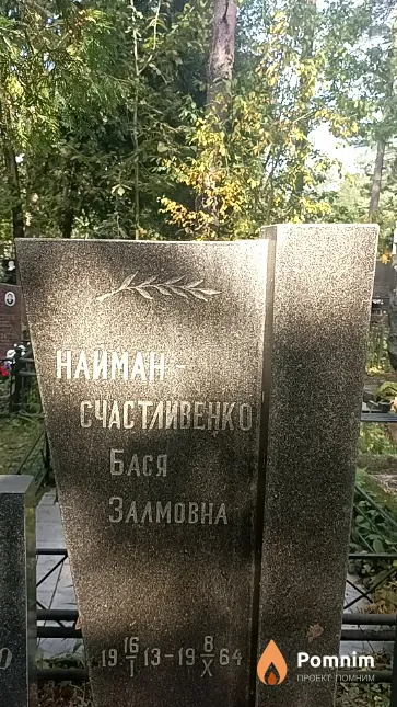 Наиман-Счастливенко Бася Залмовна