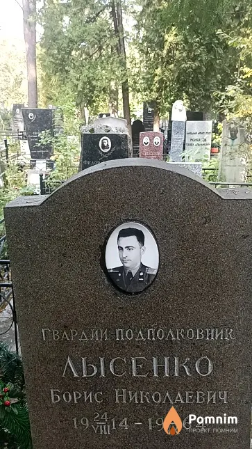Лысенко Борис Николаевич