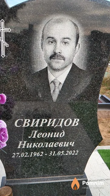 Свиридов Леонид Николаевич