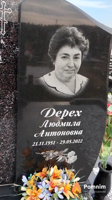 Дерех Людмила Антоновна
