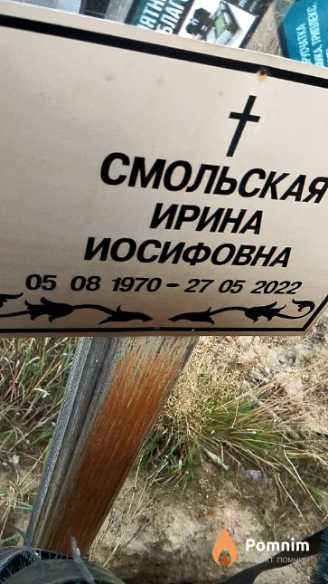 Смольская Ирина Иосифовна
