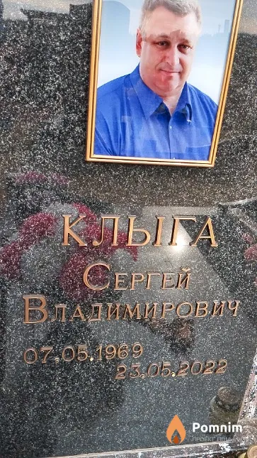 Клыга Сергей Владимирович