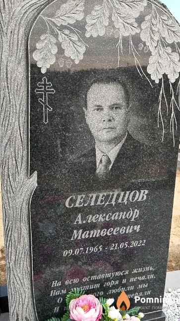 Селедцов Александр Матвеевич