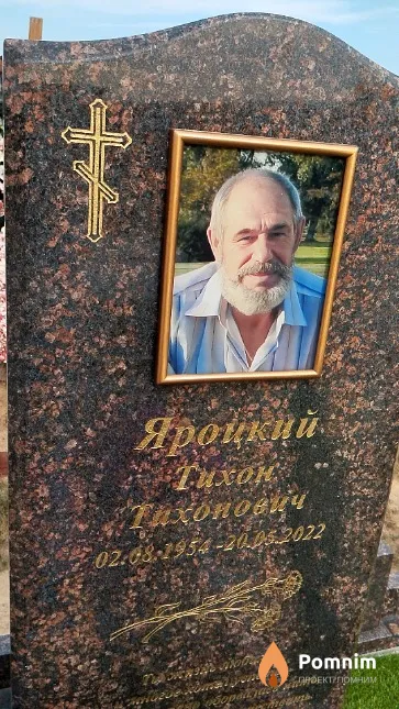 Яроцкий Тихон Тихонович
