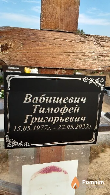 Вабищевич Тимофей Григорьевич