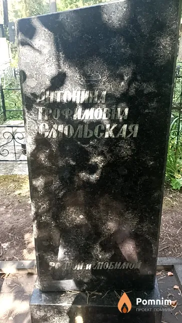 Смольская Антонина Трофимовна
