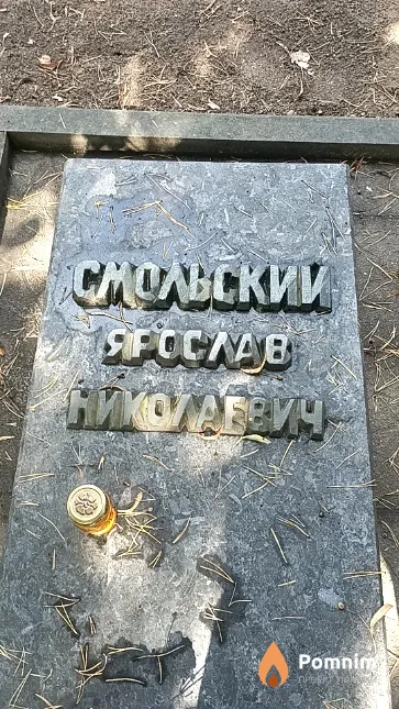 Смольский Ярослав Николаевич