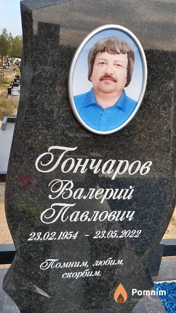 Гончаров Валерий Павлович