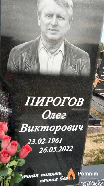 Пирогов Олег Викторович
