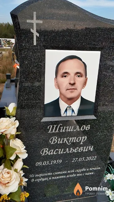 Шишлов Виктор Васильевич